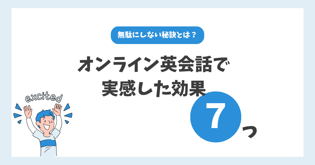 オンライン英会話で実感した効果７つ