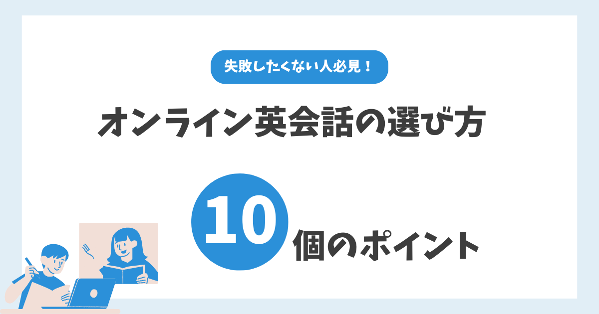 オンライン英会話の選び方ポイント10個