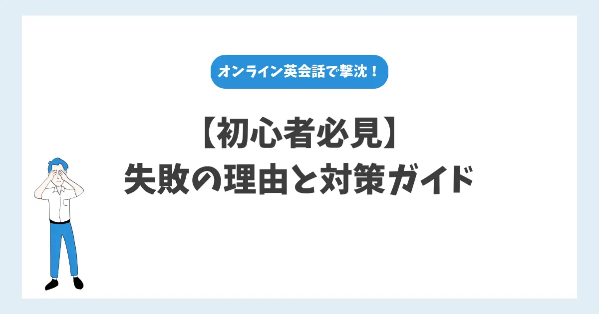 オンライン英会話 初心者 撃沈