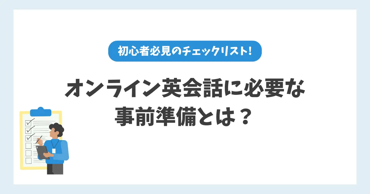 オンライン英会話に必要な事前準備とは？初心者必見のチェックリスト