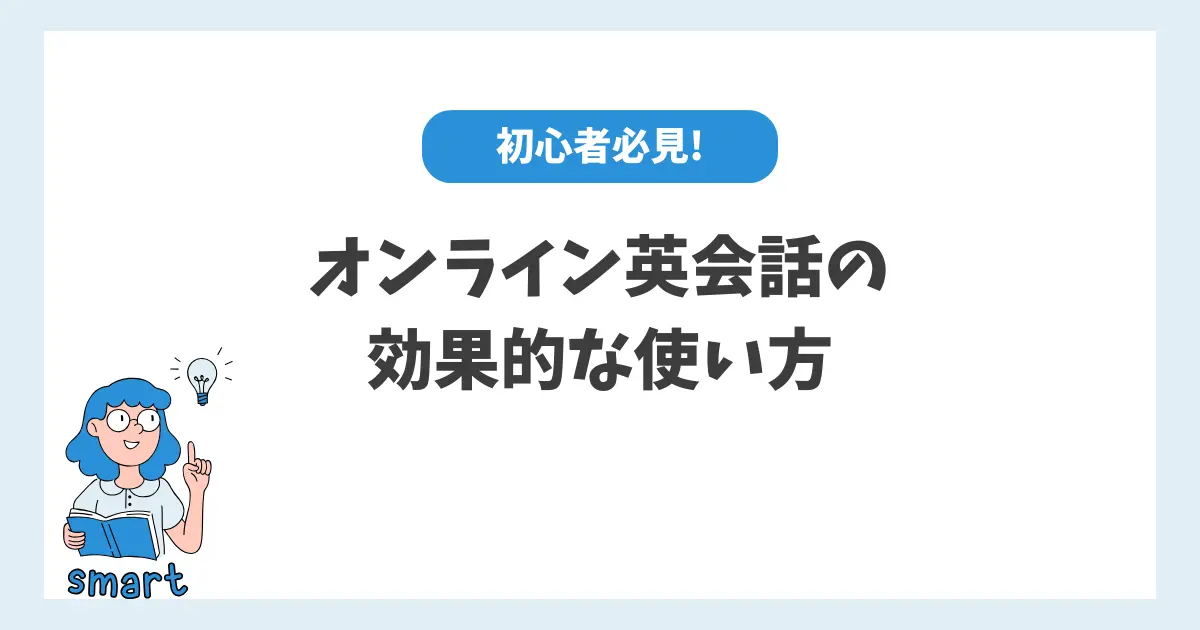 オンライン英会話の効果的な使い方