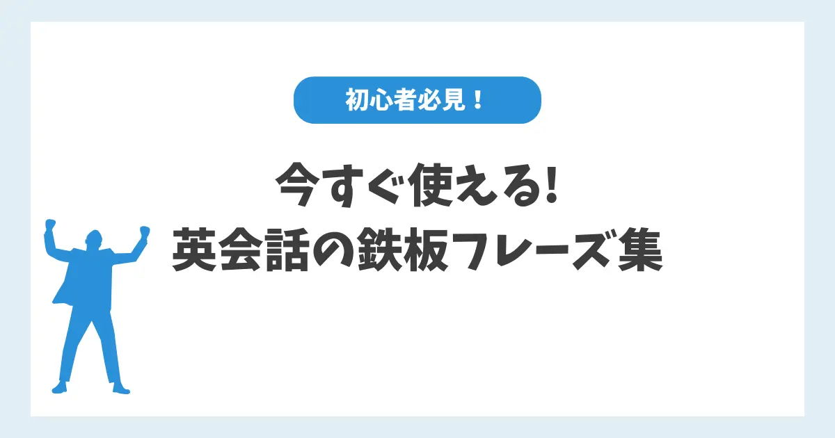 初心者必見！今すぐ使える英会話の鉄板フレーズ集！