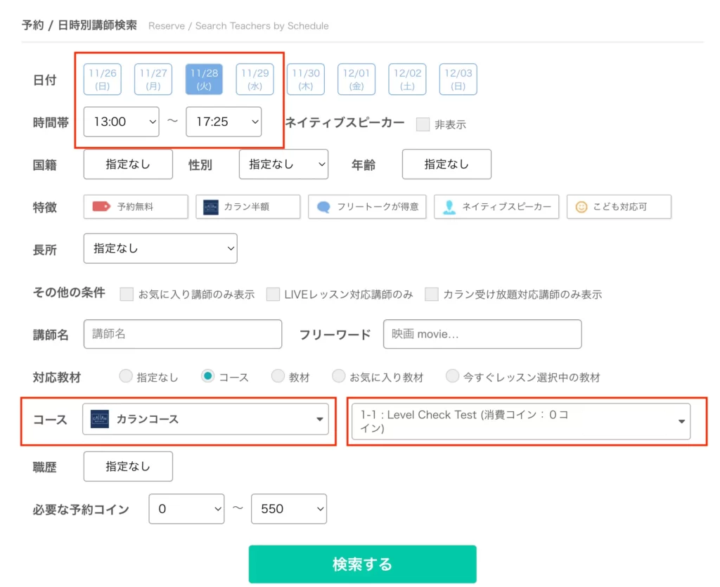 予約日時別講師検索