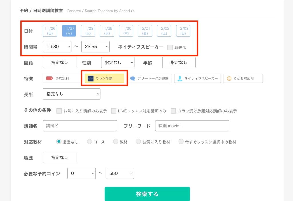カラン半額講師の予約検索
