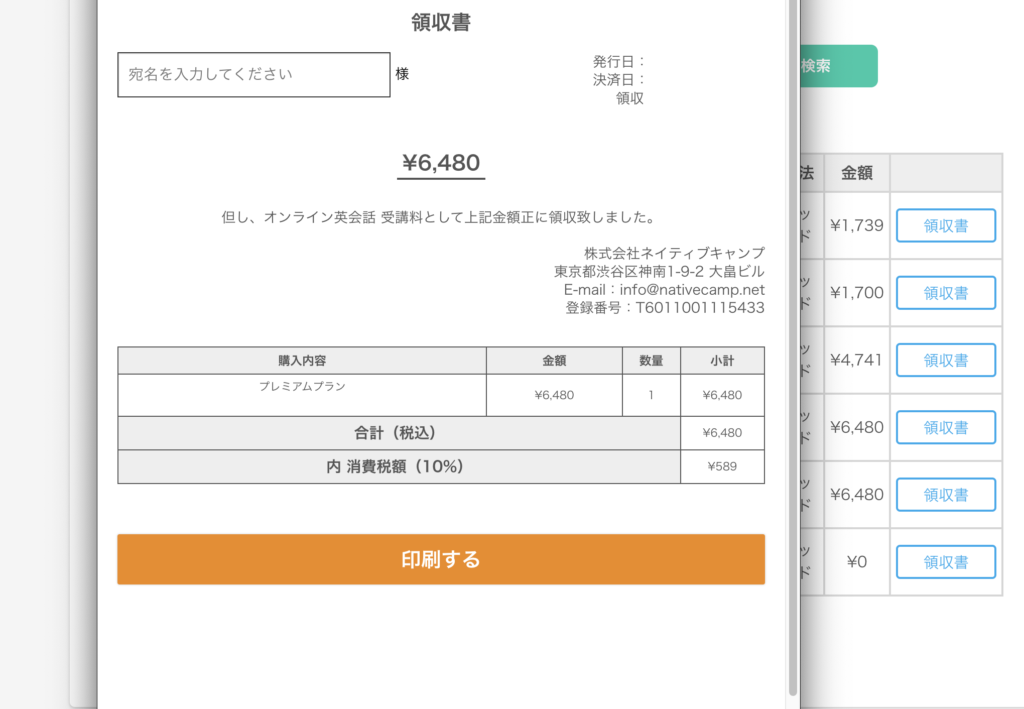 ネイティブキャンプ領収書