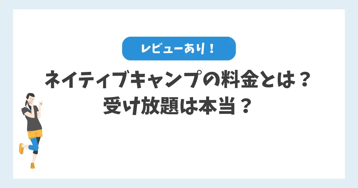 ネイティブキャンプの料金が分かる！受け放題は本当？レビューあり