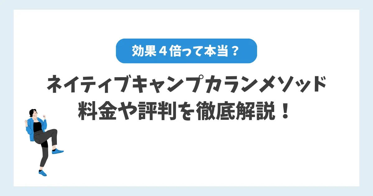 ネイティブキャンプカランメソッドは効果４倍？料金や評判を徹底解説