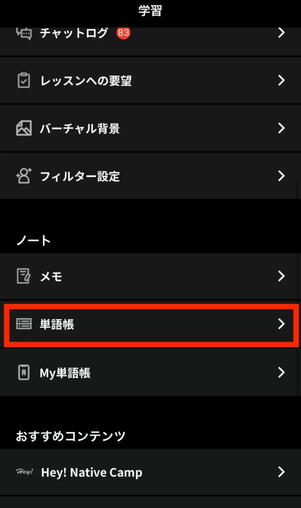 ネイティブキャンプアプリの単語帳