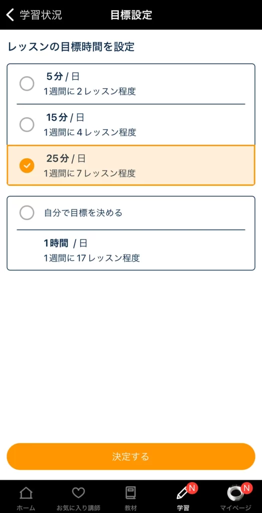 ネイティブキャンプアプリ　目標設定