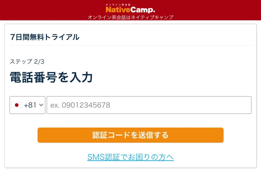 ネイティブキャンプ　電話番号登録