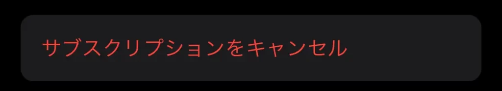 サブスクリプションをキャンセル