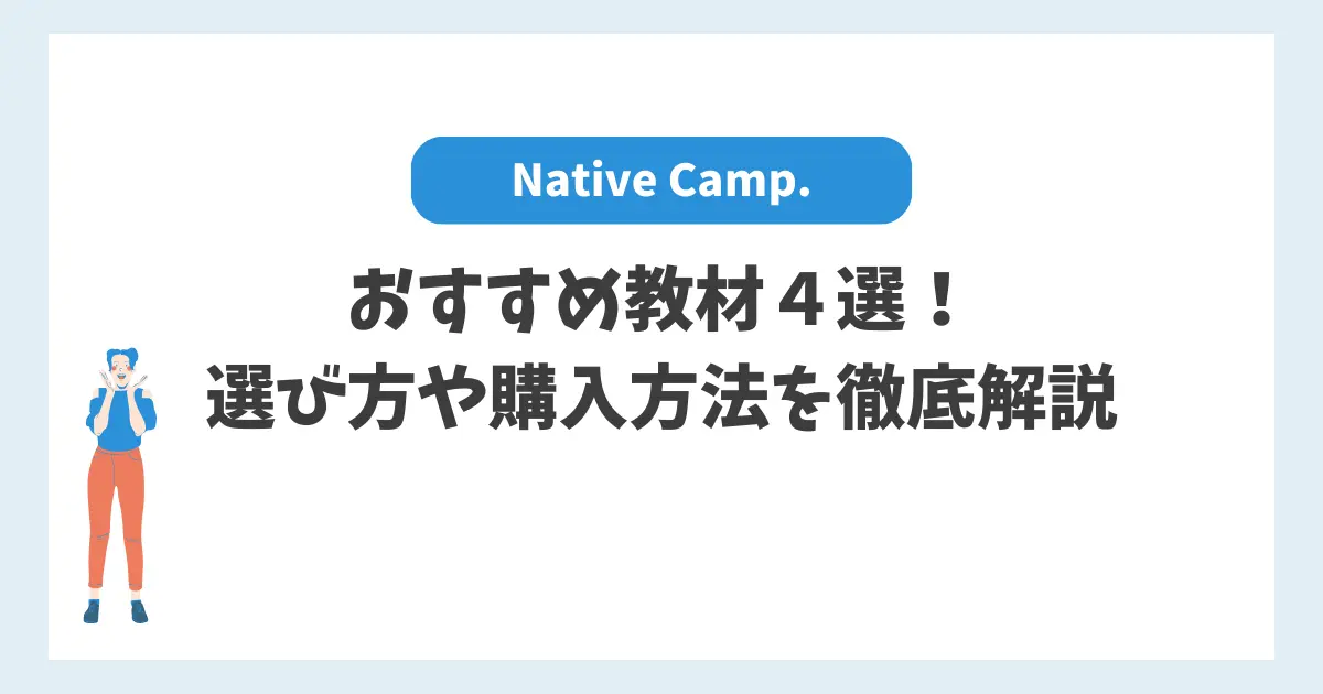 ネイティブキャンプおすすめ無料教材４選！選び方や購入方法を解説