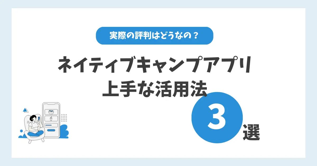 ネイティブキャンプのアプリの評判は？上手な活用法３選！