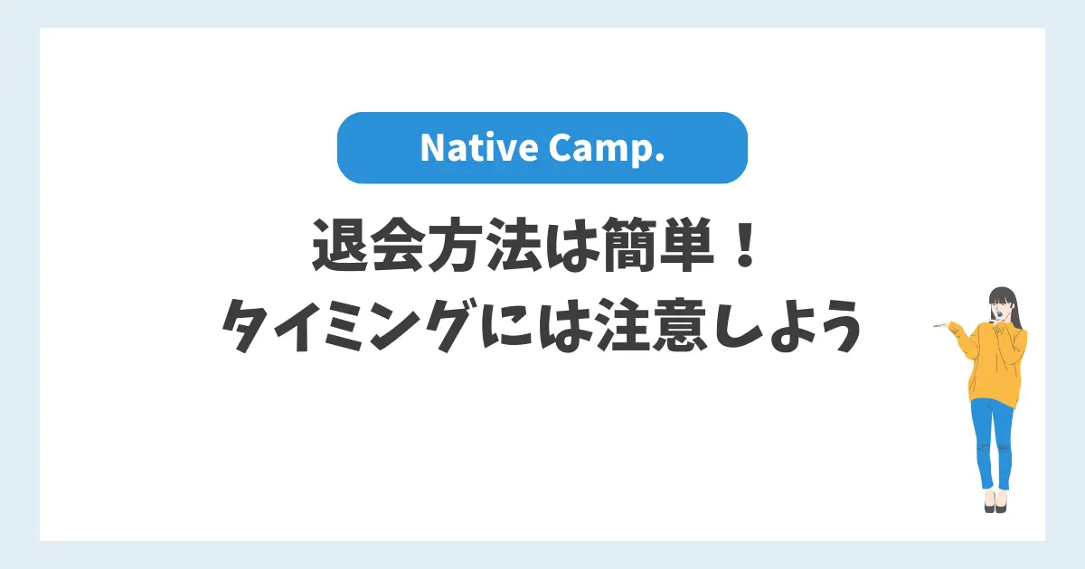 ネイティブキャンプ退会方法は簡単！タイミングには注意しよう