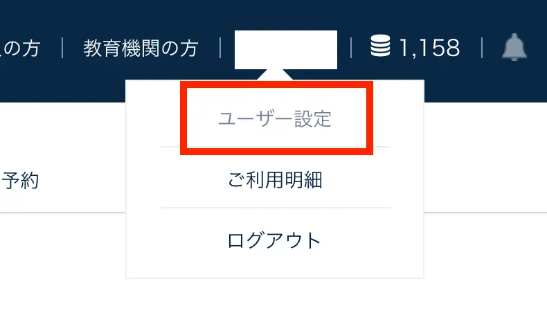 ネイティブキャンプ ユーザー設定