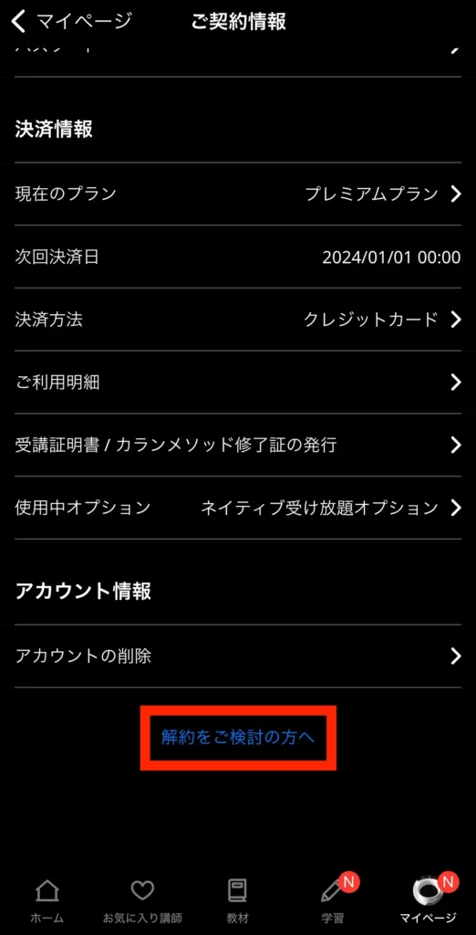 ネイティブキャンプ　解約をご検討の方へ