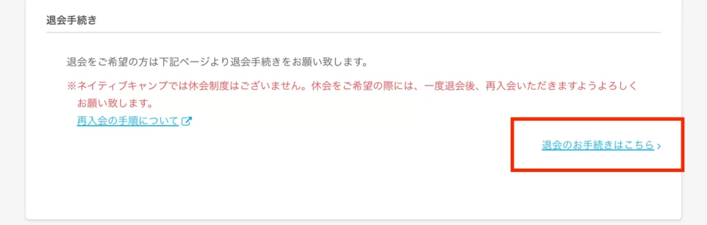 ネイティブキャンプ 退会手続き