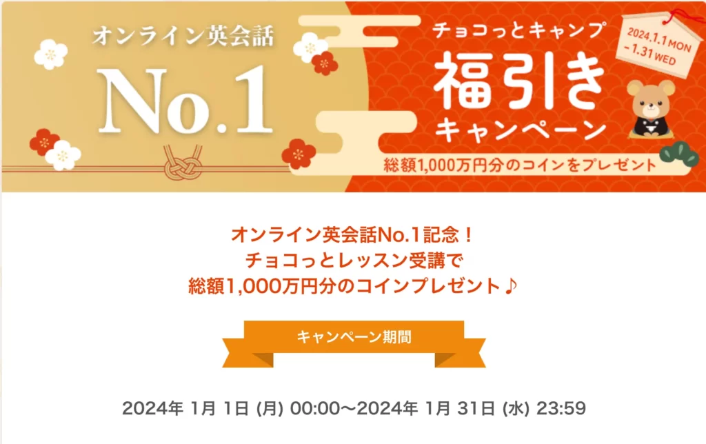 ネイティブキャンプ　コイン獲得キャンペーン