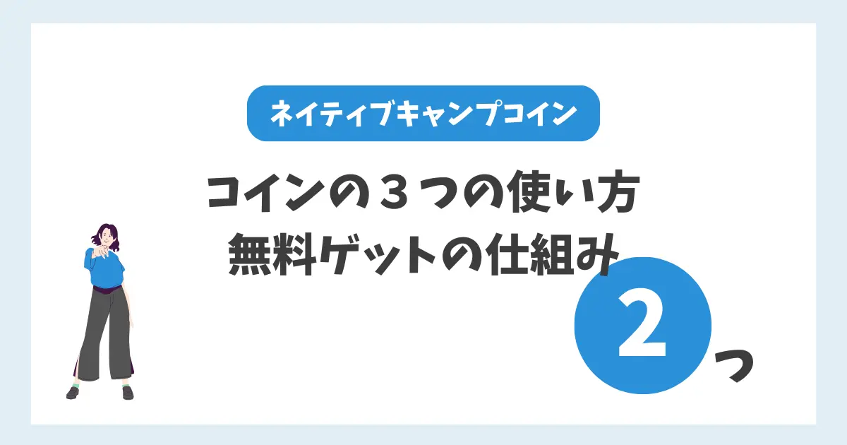 ネイティブキャンプコイン３つの使い方｜無料ゲットの仕組み2つ