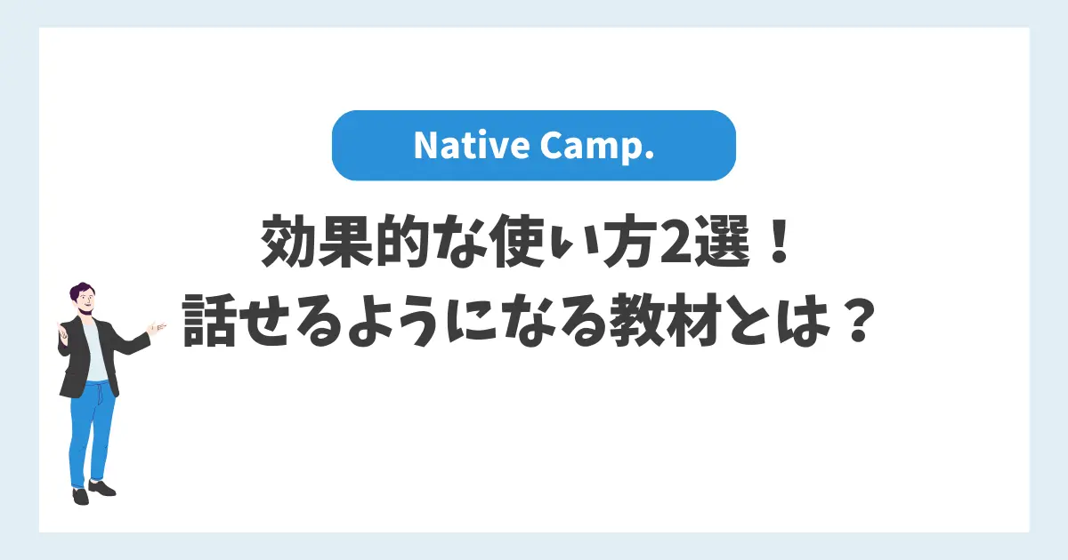 ネイティブキャンプ効果的な使い方2選！話せるようになる教材とは？