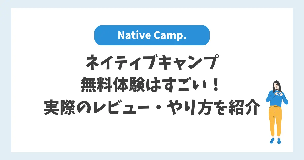 ネイティブキャンプ無料体験はすごい！実際のレビュー・やり方を紹介