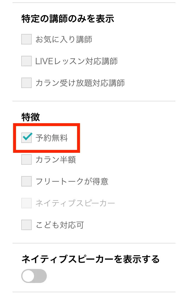 ネイティブキャンプ　予約無料