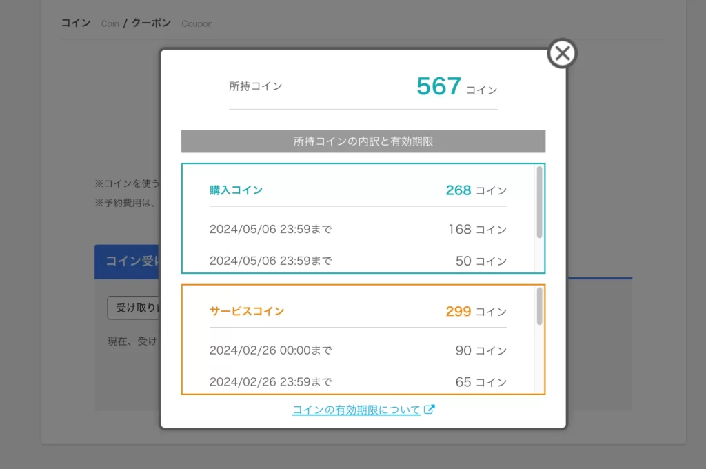 ネイティブキャンプ　コイン有効期限確認