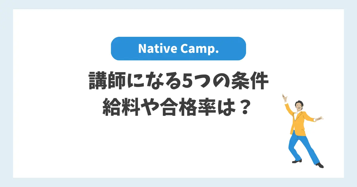 講師になる5つの条件給料や合格率は？