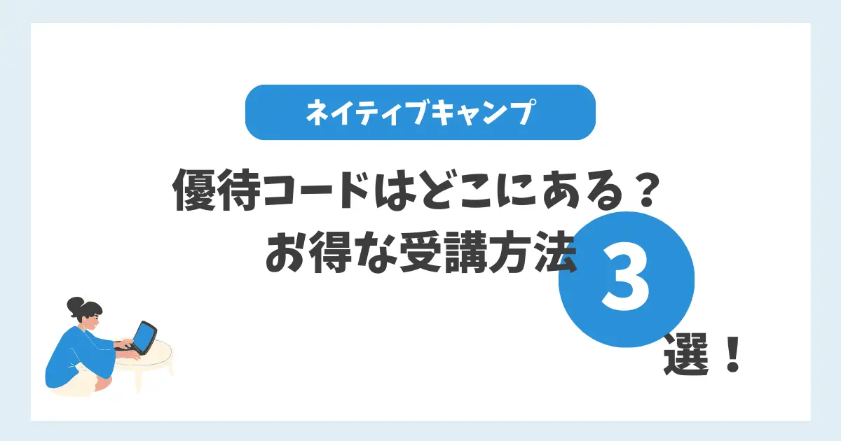 ネイティブキャンプの優待コードはどこにある？お得な受講方法３選！