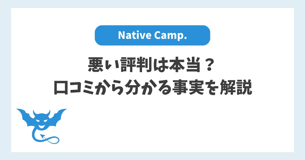 ネイティブキャンプの悪い評判は本当？口コミから分かる事実を解説