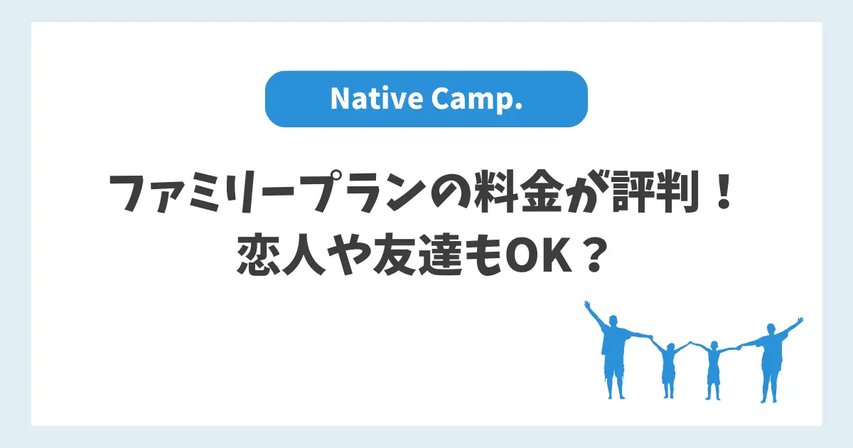 ネイティブキャンプファミリープランの料金が評判！恋人や友達もOK？