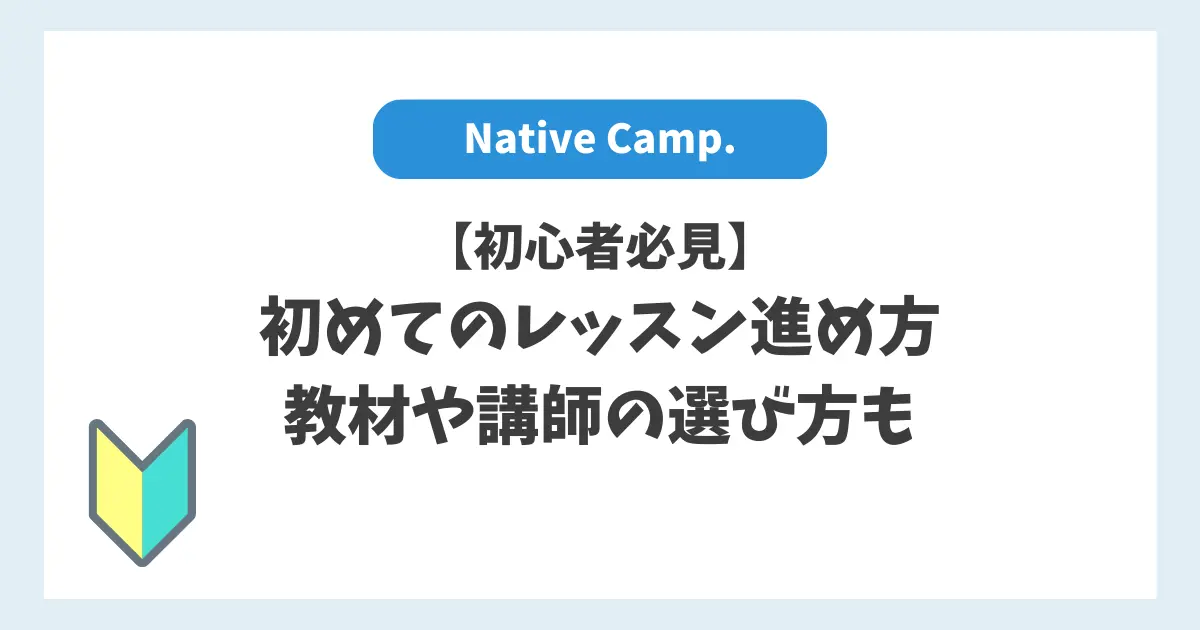 初心者必見！ネイティブキャンプ初めてのレッスン進め方｜教材や講師も