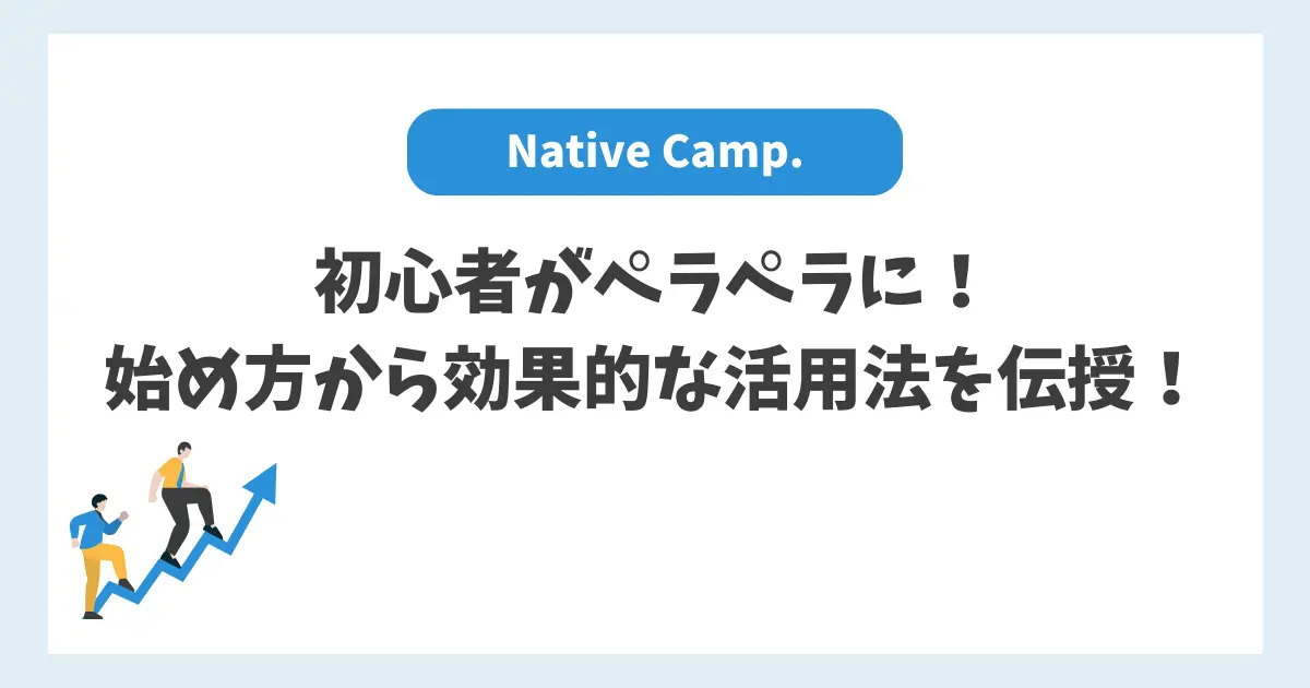 ネイティブキャンプ初心者がペラペラに！始め方〜効果的な活用法を伝授！